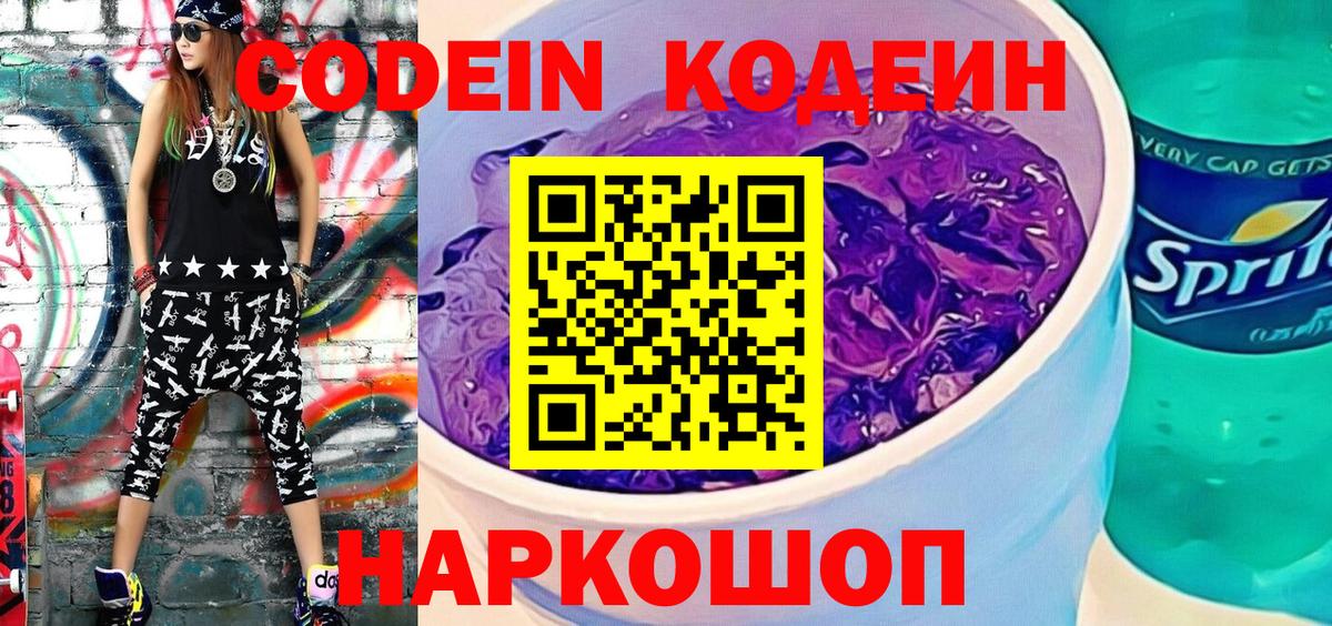 Codein Purple Drank  Вход с VPN  Альметьевск  Кодеиновый сироп Lean напиток Lean (лин) 